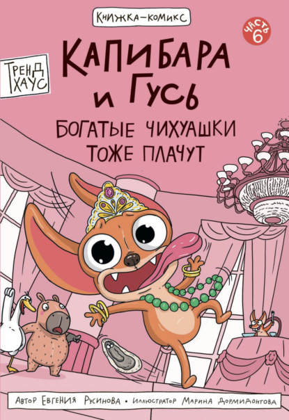 Скачать книгу Капибара и Гусь. Часть 6. Богатые Чихуашки тоже плачут