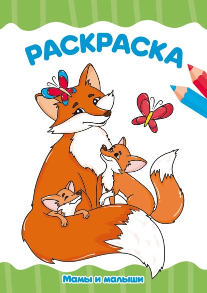 Раскраска А4. Мама и малыши