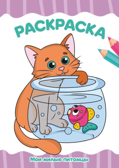 Раскраска А4. Мои милые питомцы