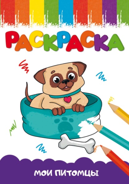 Скачать книгу Раскраска А5. Мои питомцы