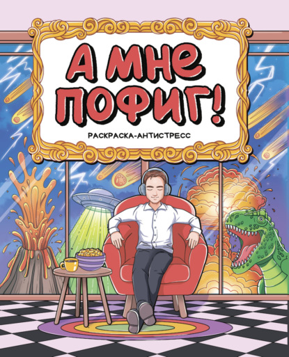 Раскраска-Антистресс. А мне пофиг!