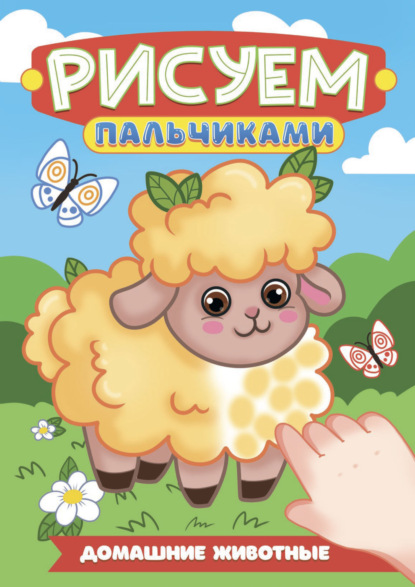 Рисуем пальчиками А4. Домашние животные