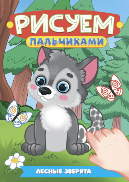 Рисуем пальчиками А4. Лесные зверята