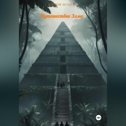 Путешествие Элмо