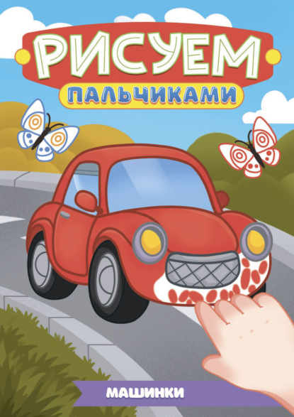 Рисуем пальчиками А4. Машинки