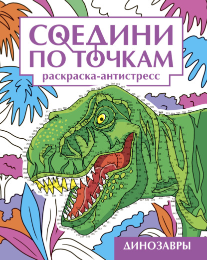 Скачать книгу Динозавры. Раскраска-антистресс