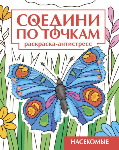 Насекомые. Раскраска-антистресс