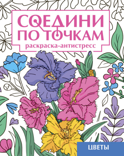 Цветы. Раскраска-антистресс
