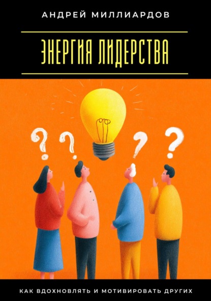 Скачать книгу Энергия лидерства. Как вдохновлять и мотивировать других