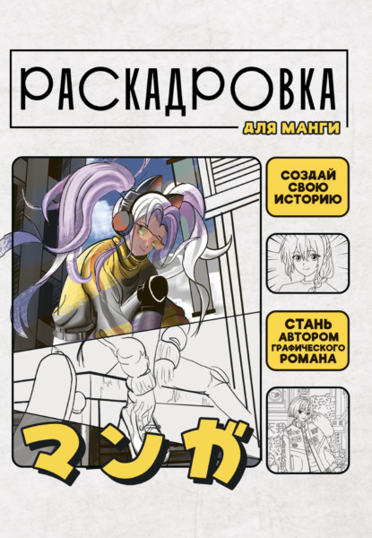 Скачать книгу Создай свою историю. Раскадровка для манги. Желтая