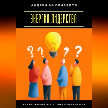 Скачать книгу Энергия лидерства. Как вдохновлять и мотивировать других