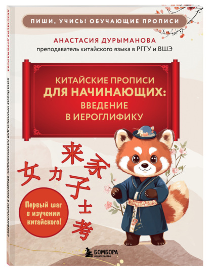 Скачать книгу Китайские прописи для начинающих. Введение в иероглифику