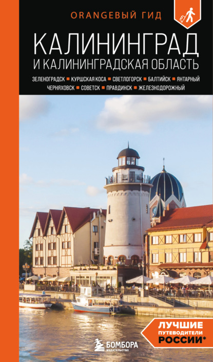 Калининград и Калининградская область: Зеленоградск, Куршская коса, Светлогорск, Балтийск, Янтарный, Черняховск, Советск, Правдинск, Железнодорожный