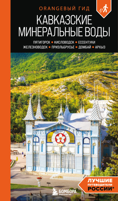 Скачать книгу Кавказские Минеральные Воды: Пятигорск, Кисловодск, Ессентуки, Железноводск, Приэльбрусье, Домбай, Архыз. Путеводитель
