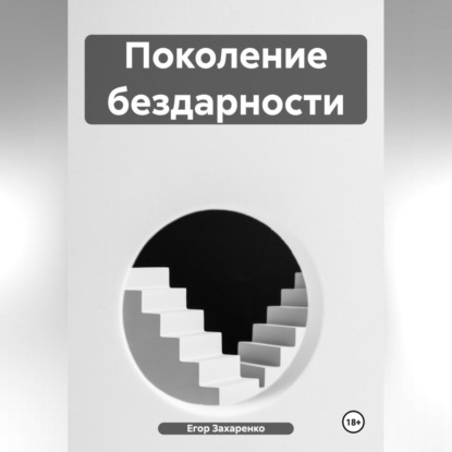 Скачать книгу Поколение бездарности