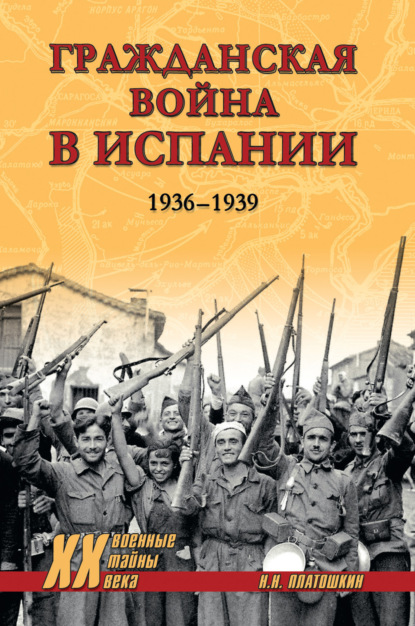 Скачать книгу Гражданская война в Испании. 1936-1939