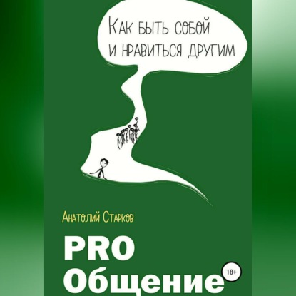 PRO_Общение Как быть собой и нравиться другим
