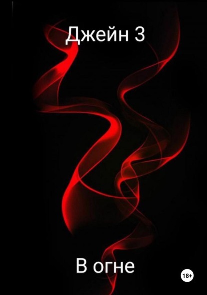 Скачать книгу В огне