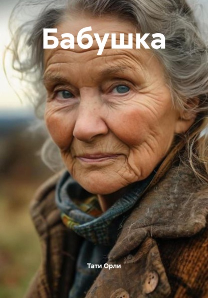 Скачать книгу Бабушка