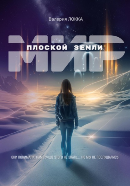 Скачать книгу Мир плоской Земли