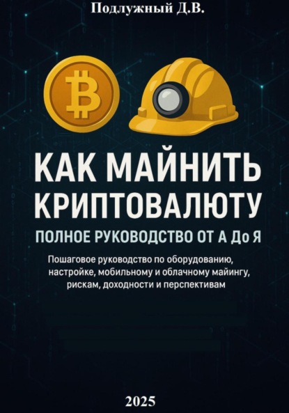 Скачать книгу Как майнить криптовалюту: Полное руководство от А до Я