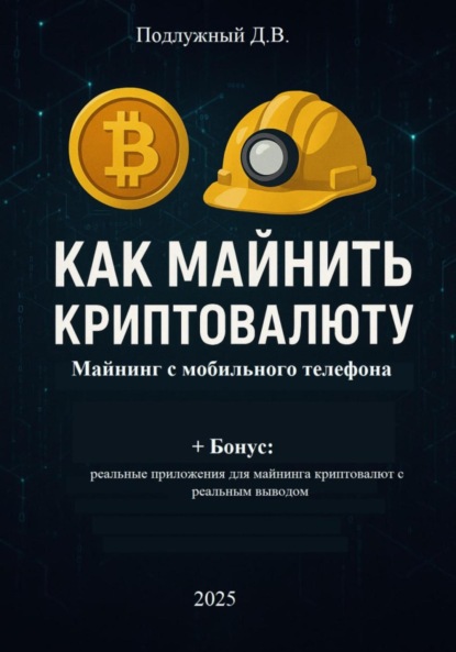 Скачать книгу Как майнить криптовалюту: майнинг с мобильного телефона