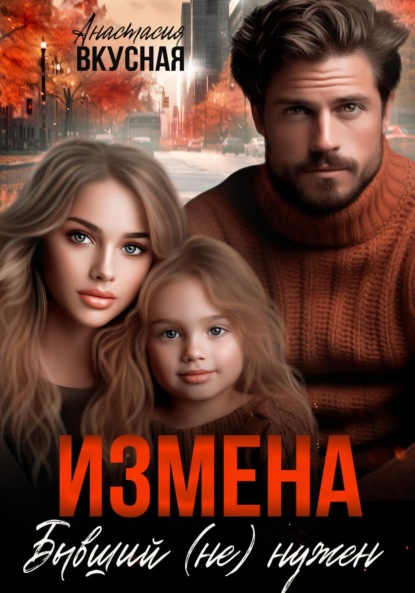 Скачать книгу Измена. Бывший (не) нужен