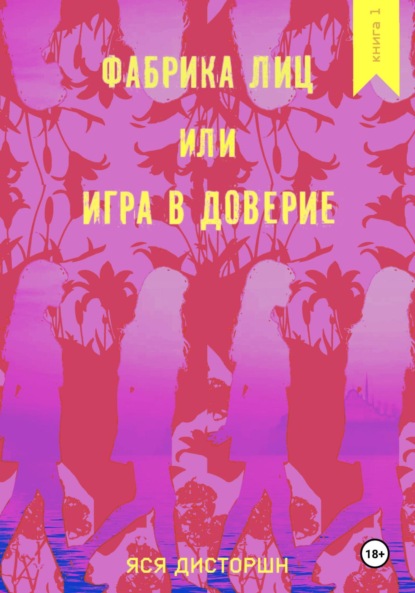 Скачать книгу Фабрика лиц, или Игра в доверие
