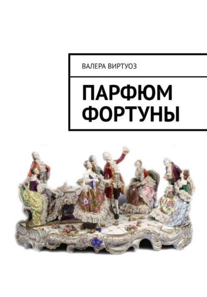 Скачать книгу Парфюм Фортуны