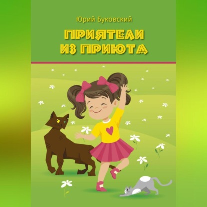 Скачать книгу Приятели из приюта