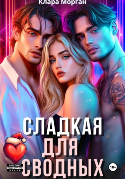 Сладкая для сводных