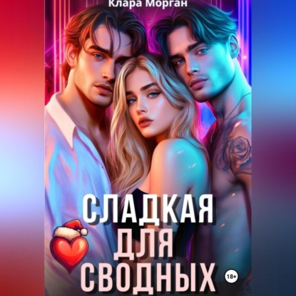 Сладкая для сводных