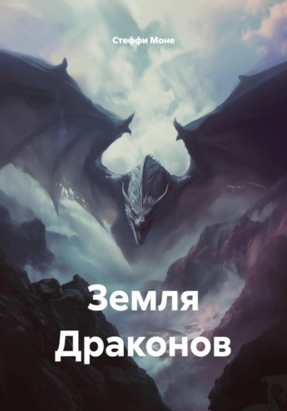 Скачать книгу Земля Драконов