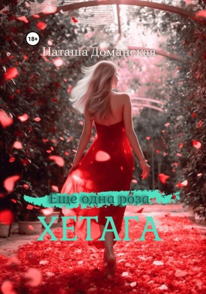 Скачать книгу Еще одна роза Хетага
