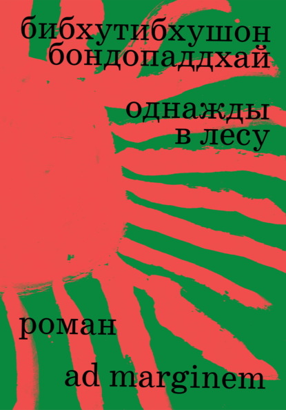 Однажды в лесу