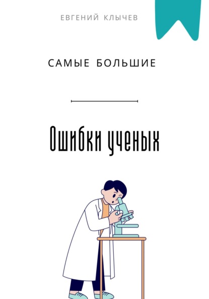 Скачать книгу Самые большие ошибки ученых