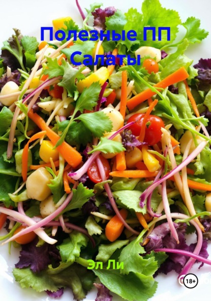Скачать книгу Полезные ПП Салаты