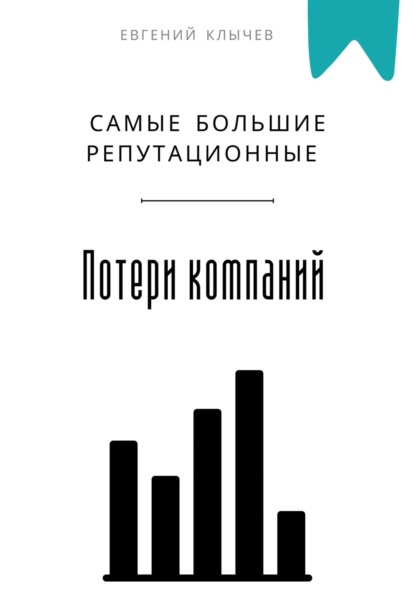 Скачать книгу Самые большие репутационные потери компаний