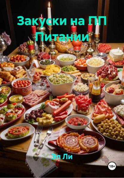 Скачать книгу Закуски на ПП Питании