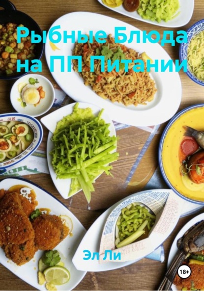 Скачать книгу Рыбные Блюда на ПП Питании