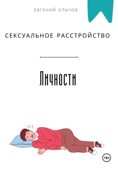 Скачать книгу Сексуальное расстройство личности