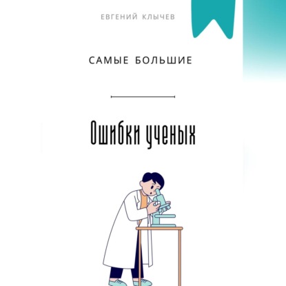 Скачать книгу Самые большие ошибки ученых