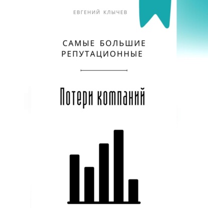 Скачать книгу Самые большие репутационные потери компаний