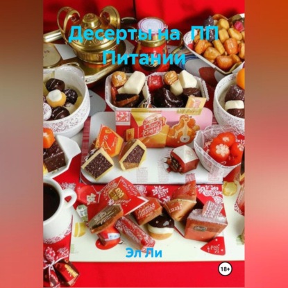 Скачать книгу Десерты на ПП Питании
