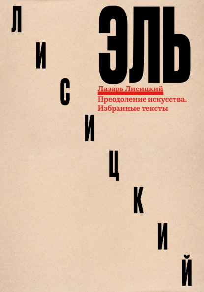 Скачать книгу Преодоление искусства. Избранные тексты