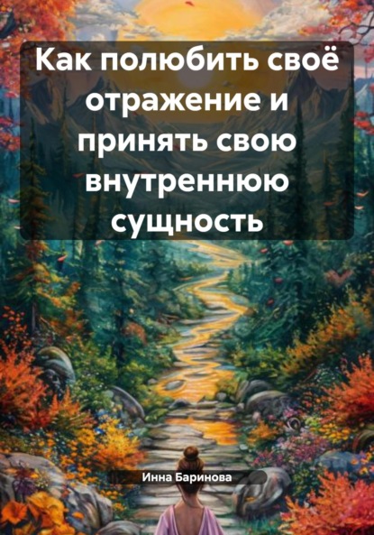 Скачать книгу Как полюбить своё отражение и принять свою внутреннюю сущность