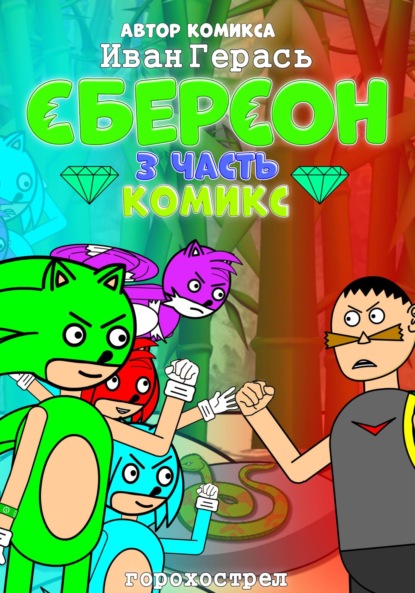 Сберсон. Комикс. Часть 3.