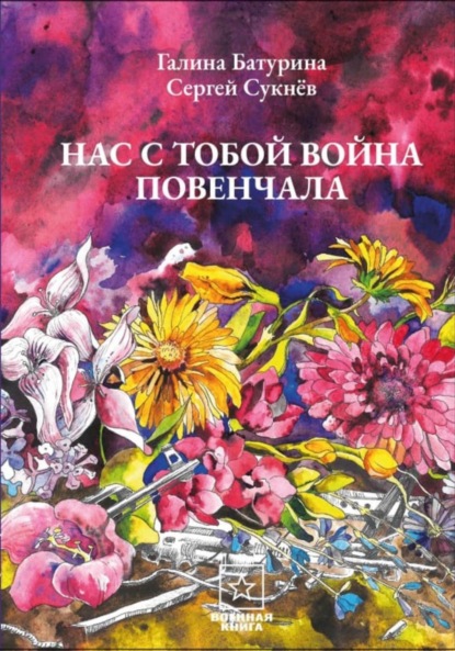 Скачать книгу Нас с тобой война повенчала