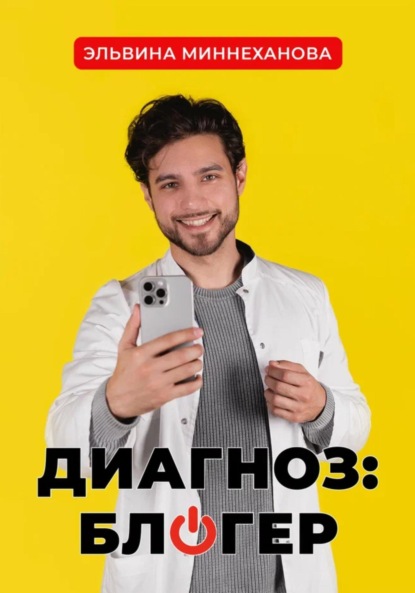 Диагноз: блогер