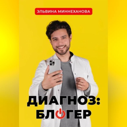 Скачать книгу Диагноз: блогер